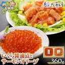 【ふるさと納税】鮭 いくら醤油漬け 珍味 <佐藤水産>いくら醤油漬とサーモンオリーブ 北海道 石狩市 いしかり サケ さけ 惣菜 総菜 洋風 洋食 珍味 おかず...