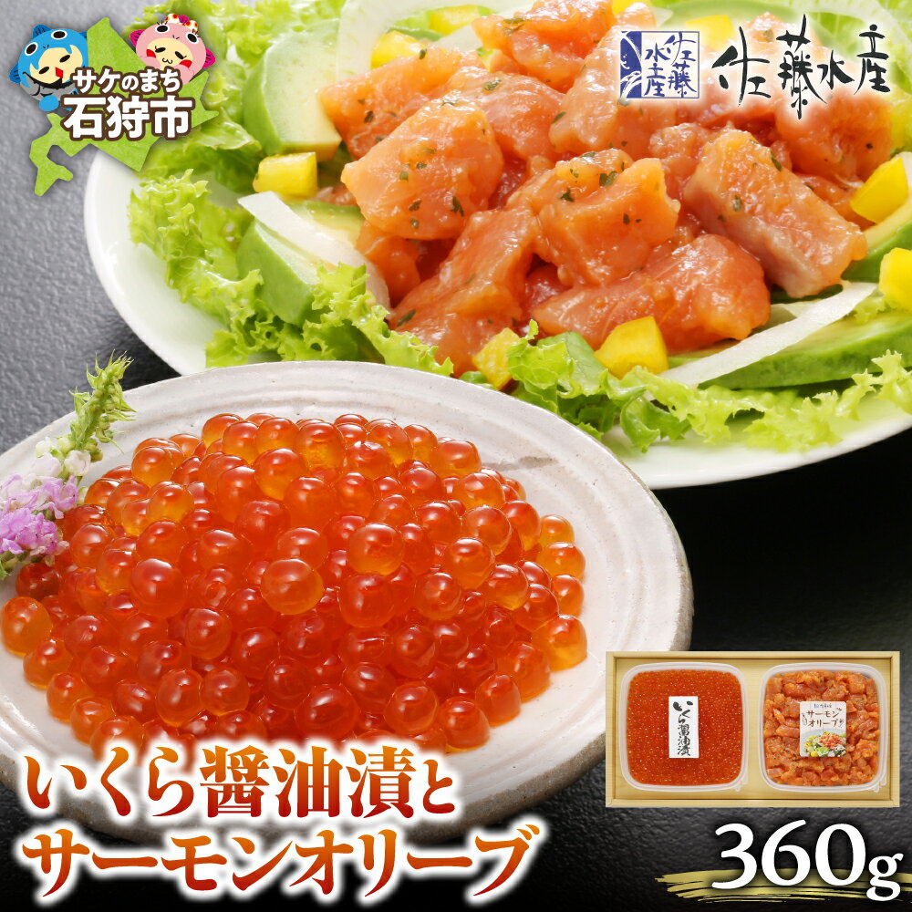 【ふるさと納税】鮭 いくら醤油漬け 珍味<佐藤水産>いくら醤油漬とサーモンオリーブ北海道 石狩市 いしかり サーモンファクトリー サケ さけ 惣菜 総菜 洋風 洋食 珍味 おかずセット バラエティ 人気 洋食 鮭ルイベ漬け ギフト 贈り物(のし対応可)