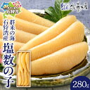 【ふるさと納税】数の子 かずのこ カズノコ ギフト<佐藤水産>「群来の海」石狩湾産塩数の子(280g)(木箱入り)北海道 石狩市 サーモンファクトリー ニシン ...