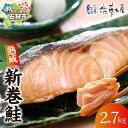 【ふるさと納税】《レビューキャンペーン》鮭 ギフト 新巻鮭 【11月-3月配送】佐藤水産 熟成新巻鮭(2.7kg) 御歳暮 北海道 石狩市 いしかり サケ さけ 新巻きサケ 新巻き鮭 サーモン荒巻鮭 あらまきさけ 新巻 荒巻 切り身 御礼 ギフト 贈り物(のし対応可)