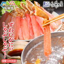 【ふるさと納税】《レビューキャンペーン》カニしゃぶ かに ズワイガニ <佐藤水産>ずわいがにしゃぶしゃぶセット(FKP006)(生冷凍ずわい蟹むき身 600g(...