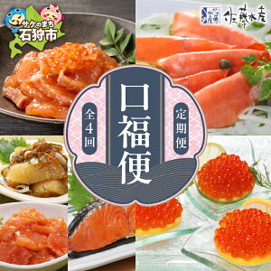【ふるさと納税】《レビューキャンペーン》鮭 ルイベ漬け 惣菜 【定期便】【年4回】<佐藤水産>口福便(こうふくびん) 北海道 石狩市 いしかり さけ サケ るいべ 切り身 鮭の切身 スモークサーモン 瓶詰 松前漬 いくら醤油漬け イクラ 味付けイクラ(のし対応可)