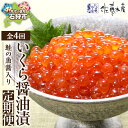 【ふるさと納税】いくら醤油漬け イクラ 魚卵【定期便】【年4回】<佐藤水産>鮭の魚醤入り いくら醤油漬(150g×3個)北海道 石狩市 いしかり サーモンファク...