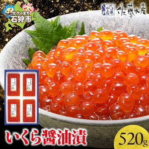 【ふるさと納税】《レビューキャンペーン》いくら醤油漬け イクラ 魚卵 <佐藤水産>いくら醤油漬 520g(130g×4) 北海道 石狩市 いしかり いくら イクラ すじこ 筋子 味付き しょうゆ 秋鮭 北海道物産展 北海道土産 小分け ギフト 贈り物(のし対応可)