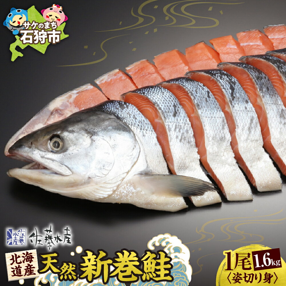 [レビューキャンペーン]佐藤水産の北海道産天然新巻鮭 1尾姿切り身1.6kg 4分割 小分け 真空 北海道産 佐藤水産 新巻き鮭 秋鮭 鮭 サケ さけ しゃけ 天然 国産 味付き 食べやすい 弁当 北海道 石狩市