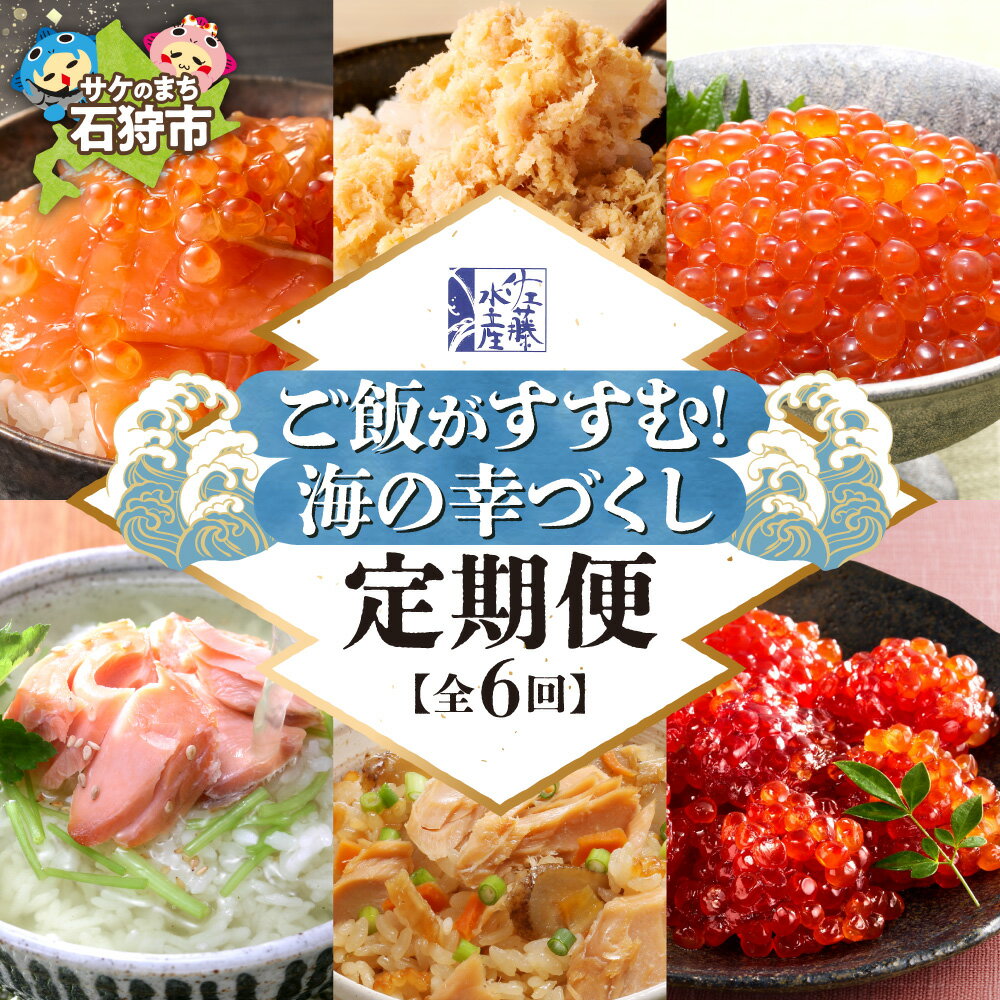 [定期便6回]佐藤水産 ご飯がすすむ!海の幸づくし定期便(鮭・いくら・筋子)ご飯のお供 定期便 全6回 鮭ルイベ漬 熟成 鮭 さけ フレーク いくら 筋子 魚卵 醤油漬 鮭 炊き込みごはん 米 白米 北海道 石狩市
