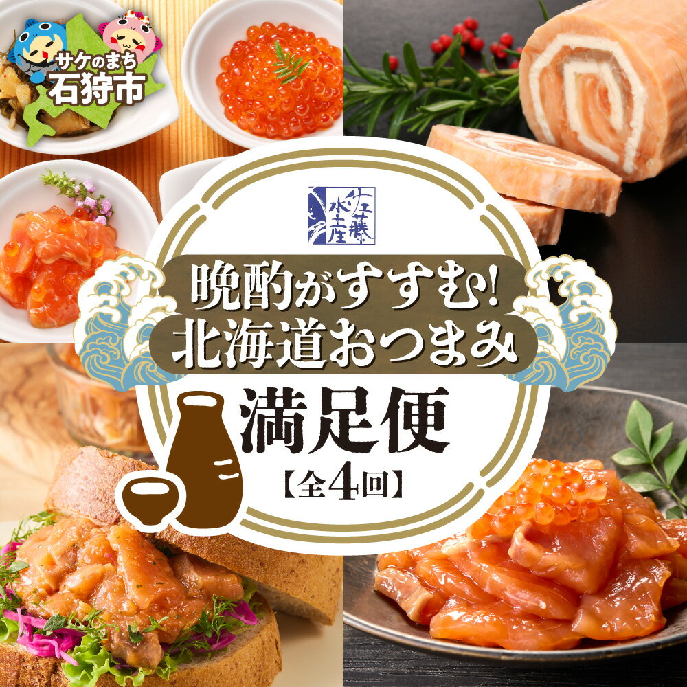 [定期便4回]佐藤水産 晩酌がすすむ! 北海道おつまみ満足便(珍味・鮭・チーズ)佐藤水産 酒の肴 酔いどれセット 全4回 定期便 北海道 いくら 鮭ルイベ漬 サーモンロール オリーブ 松前漬 人気 珍味 詰め合わせ 個包装 食べきり おつまみ北海道 石狩市