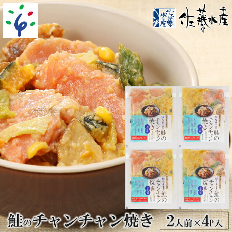 鮭 惣菜 ご当地グルメ佐藤水産のレンジで簡単 鮭のチャンチャン焼き 2人前×4P入り (SI-534)北海道 石狩市 いしかり サーモンファクトリー サケ しゃけ 味付き 味付け 鍋 惣菜 総菜 お総菜 総菜セット 惣菜セット ギフト 贈り物(のし対応可)