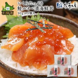 【ふるさと納税】お中元 ギフト 魚介 鮭佐藤水産のいくらたっぷり鮭ルイベ漬海鮮丼90g×3個入(FA-833)北海道 石狩市 いしかり サーモンファクトリー 珍味 惣菜 刺身 加工品 魚卵 しょうゆ 醤油味 イクラ 魚醤 人気 北海道産 いくら（のし対応可）