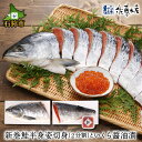 【ふるさと納税】鮭 ギフト 新巻鮭佐藤水産の新巻鮭半身姿切身