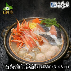 【ふるさと納税】【12/13迄のお申込みで年内出荷】鍋 魚介 ギフト【数量限定】佐藤水産 石狩漁師浜鍋(石狩鍋)(3～4人前)(FN-385)北海道 石狩市 いしかり サーモンファクトリー 鍋 味噌 ホタテ 帆立 ずわいがに ズワイガニ かに カニ 蟹（のし対応可）