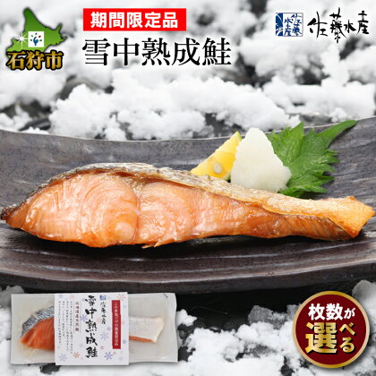 ギフト 鮭 魚介 惣菜【期間限定・数量限定品】越冬雪中熟成鮭（期間限定品）1切真空約100g(梱包箱入)北海道 石狩市 いしかり サーモンファクトリー 珍味 鮭 サケ さけ 切身 切り身 しゃけ 惣菜 総菜 焼き魚[のし対応] stu1【satoyuki】