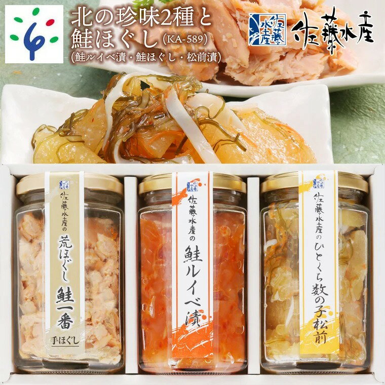 【ふるさと納税】鮭 ルイベ漬け 惣菜＜佐藤水産＞北の珍味2種