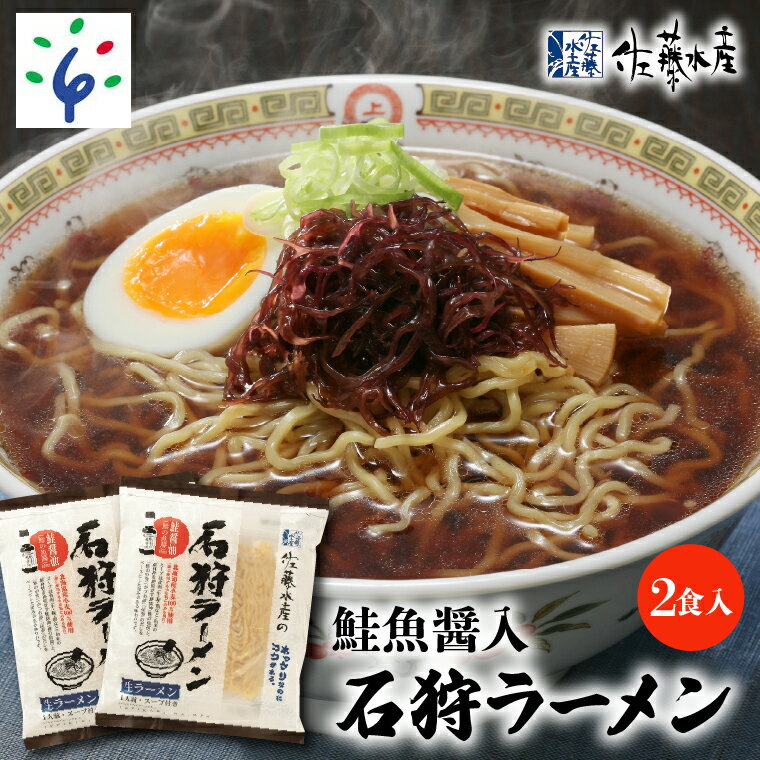 【ふるさと納税】【9/30で終了】ラーメン 麺類 中華佐藤水産 鮭魚醤入「石狩ラーメン」 2食入北海道 石狩市 いしかり サーモンファクトリー 鮭 サケ さけ しゃけ 中華そば 醤油味 しょうゆ味 らーめん 人気 ご当地ラーメン おいしい 手軽 stu1のサムネイル