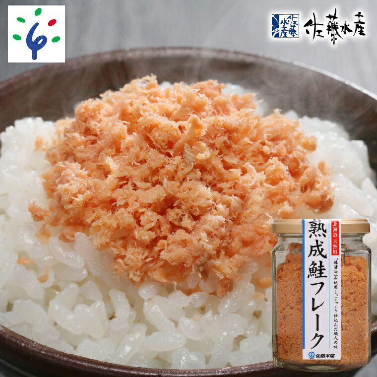 【ふるさと納税】鮭 おかず 鮭フレーク佐藤水産 鮭の魚醤入の熟成鮭フレーク（150g×1本）北海道 石狩市 いしかり サーモンファクトリー 鮭 サケ さけ しゃけフレーク しょうゆ味 おかず お弁当 ふりかけ 人気 おいしい stu1