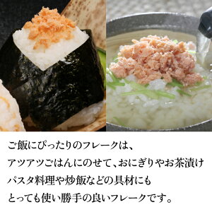 【ふるさと納税】鮭 鮭フレーク おかず＜佐藤水産＞鮭の魚醤入の熟成鮭フレーク（1本150g・1本110g）北海道 石狩市 いしかり サーモンファクトリー サケ さけ 瓶詰 瓶入り サケフレーク おかず お弁当 おにぎり 人気 北海道物産展 おいしい stu1