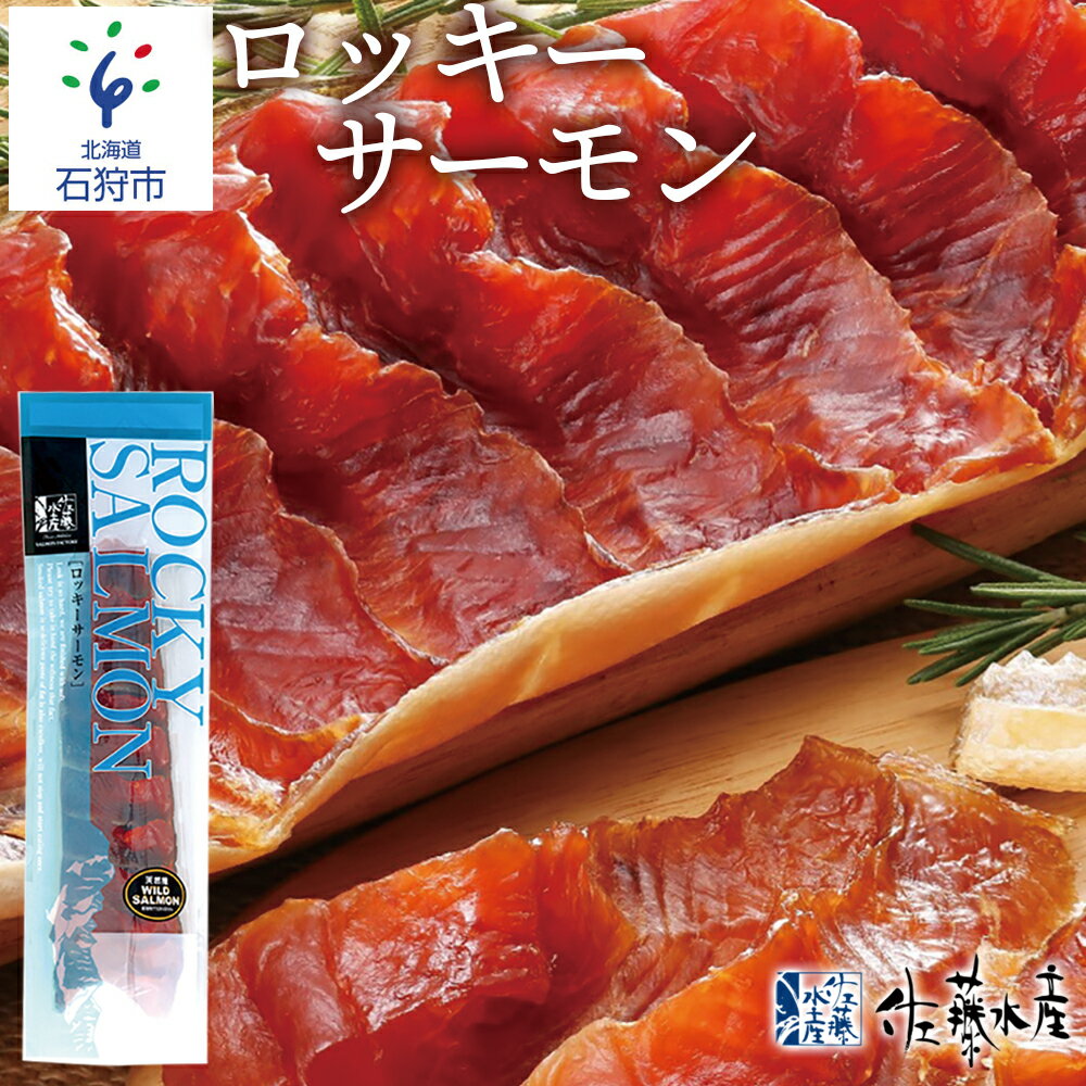 【ふるさと納税】珍味 鮭とば ギフト佐藤水産 ロッキーサーモン(260g)北海道 石狩市 いしかり サーモンファクトリー スモークサーモン 鮭 サケ さけ 燻製 珍味 ちんみ 干物 鮭とば（のし対応可）