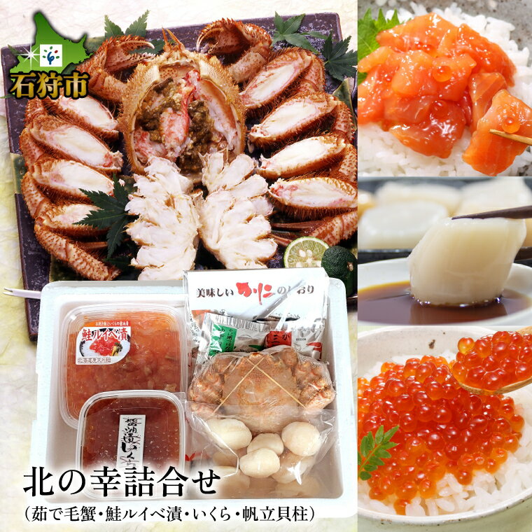 【ふるさと納税】鮭 ルイベ漬け 惣菜＜佐藤水産＞北の幸詰合せ