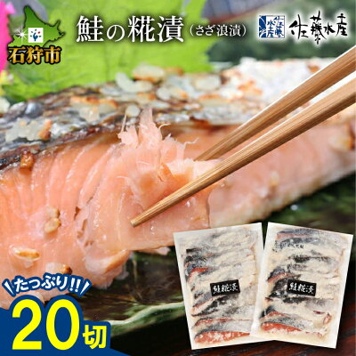 楽天ふるさと納税　【ふるさと納税】母の日 ギフト 鮭 惣菜 麹漬け 和食＜佐藤水産＞鮭の糀漬(さざ浪漬)(20切)北海道 石狩市 いしかり サーモンファクトリー 珍味 サケ さけ 切身 切り身 総菜 おかず 麹漬け 味付け 和風 北海道物産展 セット 人気 贈り物（のし対応可） stu1