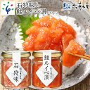 鮭 ルイベ漬け 惣菜＜佐藤水産＞石狩味と鮭ルイベ漬(140g×2)石狩市 ふるさと納税 北海道 石狩市 いしかり サーモンファクトリー るいべ サケ さけ 瓶入り 瓶詰 セット いくら イクラ いくら醤油漬け（のし対応可）