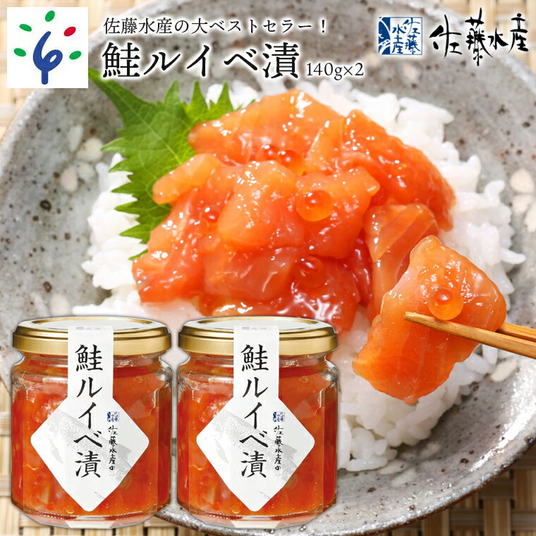 鮭 ルイベ漬け 惣菜＜佐藤水産＞鮭ルイベ漬詰合せC(140g×2)北海道 石狩市 いしかり サーモンファクトリー 珍味 サケ さけ 瓶入り 瓶詰 セット詰め合わせ 詰合せ いくら イクラ おかず ベストセラー 人気（のし対応可）