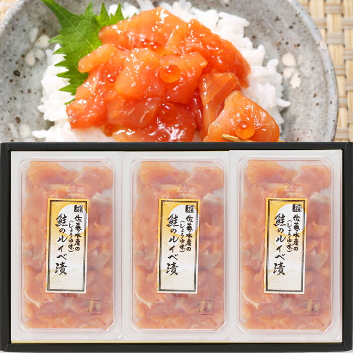 【ふるさと納税】【9月10日から受付再開】魚介 鮭 ギフト佐藤水産 鮭ルイベ漬 130g×3個 (FA-283)北海道 石狩市 いしかり サーモンファクトリー 鮭 サケ 新巻き鮭 サーモン イクラ 筋子 魚醤 るいべ漬け ルイベ漬け 水産 魚介（のし対応可）