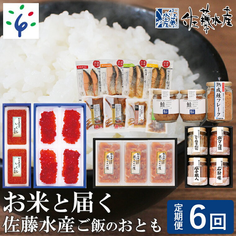 9位! 口コミ数「0件」評価「0」鮭 ルイベ漬け お米【定期便】【年6回】＜佐藤水産＞お米と届く佐藤水産 ご飯のおとも北海道 石狩市 いしかり ルイベ るいべ いくら イクラ･･･ 