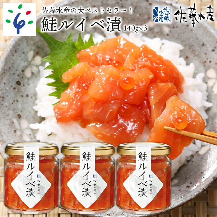 【ふるさと納税】鮭 ルイベ漬け 魚介＜佐藤水産＞鮭ルイベ漬 詰合(容量140g×3)北海道 石狩市 いしかり...