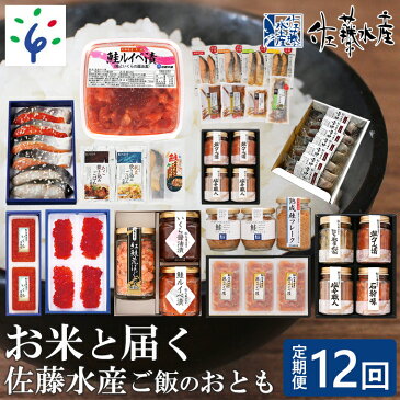 【ふるさと納税】【予約：令和4年10月〜】魚介 鮭 ギフト【定期便】【年12回】佐藤水産 お米と届く佐藤水産 ご飯のおとも北海道 石狩市 いしかり ルイベ ルイベ漬け さけ サケ ななつぼし 北海道米 精米 白米 セット 5kg 5kg 5キロ（のし対応可）