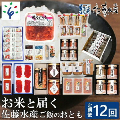 鮭 ルイベ漬け お米【定期便】【年12回】＜佐藤水産＞お米と届く佐藤水産 ご飯のおとも北海道 石狩市 いしかり ルイベ さけ サケ ななつぼし ブランド米 北海道米 精米 セット 5kg 5kg 5キロ 人気（のし対応可）