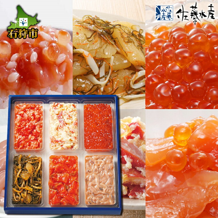 鮭 ルイベ漬け 惣菜[佐藤水産]彩食兼美E(No.10737)(石狩味130g/鮭ルイベ漬130g/塩辛職人130g/北寄わさび130g/手まり筋子120g/数の子入松前漬120g)北海道 石狩市 いしかり 鮭 ルイベ るいべ漬け バラエティセット 北海道土産(のし対応可)