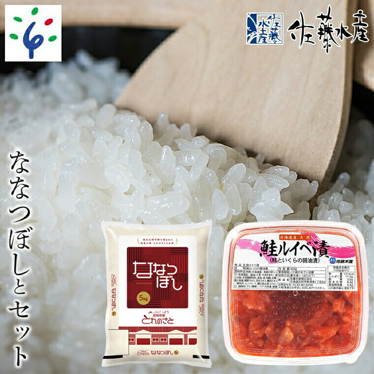 地物市場とれのさと ななつぼし(5kg)・佐藤水産いくらたっぷり鮭ルイベ漬 地物市場とれのさと ななつぼし(5kg)：「ななつぼし」という名前には、星がきれいにみえるほど空気がきれいな北海道で生まれたお米だからこそ、北斗七星のように輝いてほしいという願いが込められています。また、日本穀物検定協会が発表した食味ランキングで、13年連続「特A」を獲得しています！ 良い物を作るという気持ちが生んだ絶大な支持を受ける不動の人気商品「鮭ルイべ漬」にいくらを増量した贅沢な一品。 鮭ルイべ漬：鮭専門店ならではの自社工場による鮮度管理と熟練の職人技でおいしい珍味に仕上げました。 鮭から作った「鮭醤油」入りのタレに漬け込んだ「鮭ルイベ漬」は、鮭といくらのおいしさをギュッと閉じ込めました。全国各地の百貨店で開催される「北海道物産展」でも、不動の人気を誇っています。身の歯ごたえと透明感、とろける食感と凝縮された旨味をご堪能ください。解凍して、そのままご飯のおともに、酒の肴に。 ななつぼし(5kg)と佐藤水産の商品は同梱されず、それぞれの事業者より20日〜25日頃お送りさせて頂きます。 商品詳細 商品名地物市場とれのさと ななつぼし(5kg)・佐藤水産いくらたっぷり鮭ルイベ漬 内容量地物市場とれのさと ななつぼし5kgいくら増量鮭ルイベ漬(425g) お米の産地石狩市・札幌市（※石狩市9割・札幌市1割） 賞味期限米：精米日から1か月程度 佐藤水産：冷凍60日 配送区分佐藤水産：冷凍便米：常温便 保存方法佐藤水産：冷凍米：常温 アレルギー佐藤水産：さけ・いくら・大豆・小麦 注意事項※ 表示内容に関しては各事業者の指定に基づき掲載しており、一切の内容を保証するものではございません。※ご不明の点がございましたら事業者まで直接お問い合わせ下さい。 製造者名 佐藤水産(株)　TEL：0133-60-6250 札幌市農業協同組合 地物市場とれのさと　TEL：0133-73-4500 ふるさと納税 ふるさと 納税 御礼品 返礼品 返礼 北海道 北海道産 道産 道産品 石狩市 いしかり 石狩 人気 人気商品 鮭 さけ サケ しゃけ 水産 水産加工品 魚 魚介 魚貝 惣菜 総菜 お総菜 お惣菜 おかず 瓶詰 瓶入り 瓶詰 佃煮 日持ち 人気 味付き 和食 日本食 和風 セット バラエティ バラエティセット 詰め合わせ 詰合せ 詰合 サーモンファクトリー お土産 土産 みやげ 御土産 お歳暮 御歳暮 お中元 御中元 暑中御見舞 残暑御見舞 寒中御見舞 御挨拶 贈り物 ギフト プレゼントななつぼし(5kg)・佐藤水産いくらたっぷり鮭ルイベ漬 良い物を作るという気持ちが生んだ絶大な支持を受ける不動の人気商品。鮭専門店ならではの自社工場による鮮度管理と熟練の職人技でおいしい珍味に仕上げました。 鮭から作った「鮭醤油」入りのタレに漬け込んだ、鮭といくらのおいしさをギュッと閉じ込めた「鮭ルイベ漬」。全国各地の百貨店で開催される「北海道物産展」でも、不動の人気を誇っています。 さらに本品は北海道産のいくら醤油漬けを増量したオリジナル品！ 歯ごたえと透明感、いくらと鮭の身のとろける食感と凝縮された旨味をご堪能ください。 ななつぼし(5kg)と佐藤水産の商品は同梱されず、それぞれの事業者より20日〜25日頃お送りさせて頂きます。