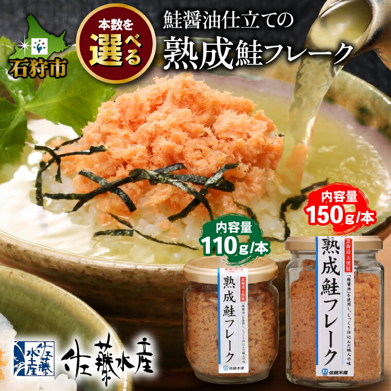 鮭 鮭フレーク おかず[佐藤水産]鮭の魚醤入の熟成鮭フレーク(1本150g・1本110g)北海道 石狩市 いしかり サーモンファクトリー サケ さけ 瓶詰 瓶入り サケフレーク おかず お弁当 おにぎり 人気 北海道物産展 おいしい stu1