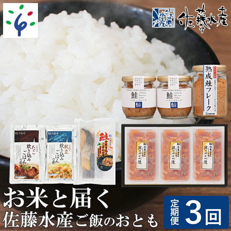 【ふるさと納税】【予約：令和4年10月〜】魚介 鮭 ギフト【定期便】【年3回】佐藤水産 お米と届く佐藤水産 ご飯のおとも北海道 石狩市 いしかり ルイベ ルイベ漬け さけ サケ ななつぼし 北海道米 精米 白米 セット 5kg 5kg 5キロ（のし対応可）