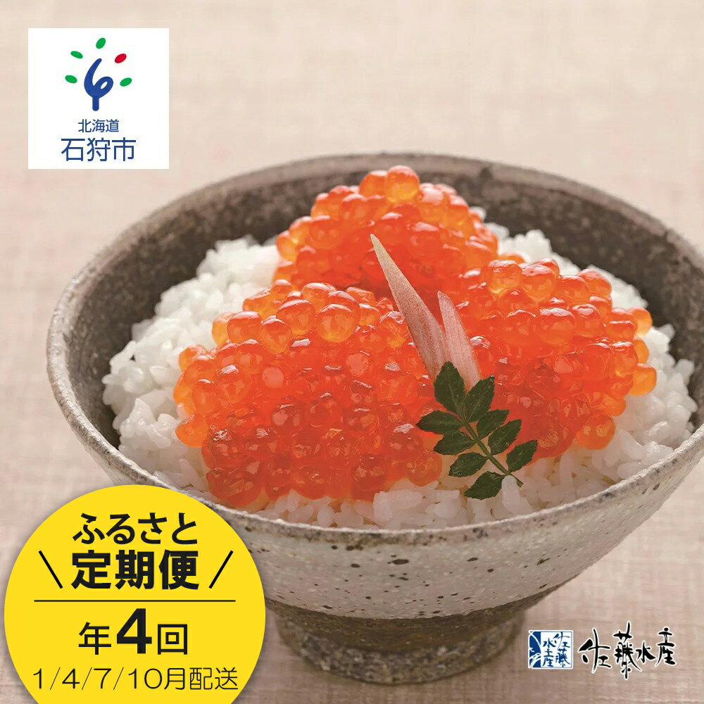 【ふるさと納税・定期便】【年4回】佐藤水産 手まり筋子の定期便(150g×3個) 「手を汚さずきれいに筋子を切るにはどうしたらいいの?」そんなお客様からの声を受け、20年以上前に誕生した「ひとくち手まり筋子」は当社だけのオリジナル。鮭の卵巣をひとくちサイズに均等にカットする機械を使用しています。カットしてから漬け込むので、従来の一本物の筋子より塩分の浸透が早く、少ない塩分でも均等に行き渡り、まろやかな味わいに。 ご飯のお供はもちろん、おにぎりの具やお弁当など幅広くお使い頂けます。 ＜年4回（1月・4月・7月・10月）お届けいたします＞ 商品詳細 商品名筋子 原材料名 秋鮭の卵巣（筋子　北海道産）、食塩、発色剤（亜硝酸Na) アレルゲンいくら 内容量150g×丸容器入り3個セットを年4回お届け 賞味期限返礼品に記載 配送区分冷蔵 保存方法要冷蔵 製造者名 佐藤水産(株)　TEL：0133-60-6250 ふるさと納税 ふるさと 納税 御礼品 返礼品 返礼 北海道 北海道産 道産 道産品 石狩市 いしかり 石狩 人気 人気商品 鮭 さけ サケ しゃけ 水産 水産加工品 魚 魚介 魚貝 魚卵 サーモンファクトリー お土産 土産 御土産 ご当地 イクラ いくら いくら醤油漬け イクラ?油漬け 醤油漬 醤油漬け しょう油漬け しょう油 醤油漬 すじこ 筋子 すじ子 一口筋子 一口サイズ 小分け 食べやすい おにぎり お歳暮 御歳暮 寒中御見舞 お中元 御中元 暑中御見舞【ふるさと納税・定期便】【年4回】佐藤水産 手まり筋子の定期便(150g×3個) 【ふるさと納税・定期便】【年4回】佐藤水産 手まり筋子の定期便(150g×3個) 「手を汚さずきれいに筋子を切るにはどうしたらいいの?」そんなお客様からの声を受け、20年以上前に誕生した「ひとくち手まり筋子」は当社だけのオリジナル。鮭の卵巣をひとくちサイズに均等にカットする機械を使用しています。カットしてから漬け込むので、従来の一本物の筋子より塩分の浸透が早く、少ない塩分でも均等に行き渡り、まろやかな味わいに。 ご飯のお供はもちろん、おにぎりの具やお弁当など幅広くお使い頂けます。 ＜年4回（1月・4月・7月・10月）お届けいたします＞