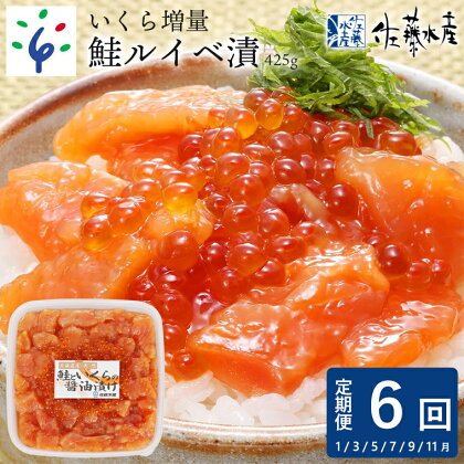 鮭 ルイベ漬け いくら【定期便】【年6回】＜佐藤水産＞いくらたっぷり 鮭ルイベ漬(425g)北海道 石狩市 いしかり るいべ ルイベ ルイベ漬 るいべ漬け さけ 鮭 サケ いくら イクラ 味付け 人気 醤油味 しょうゆ 魚卵 海の幸（のし対応可）