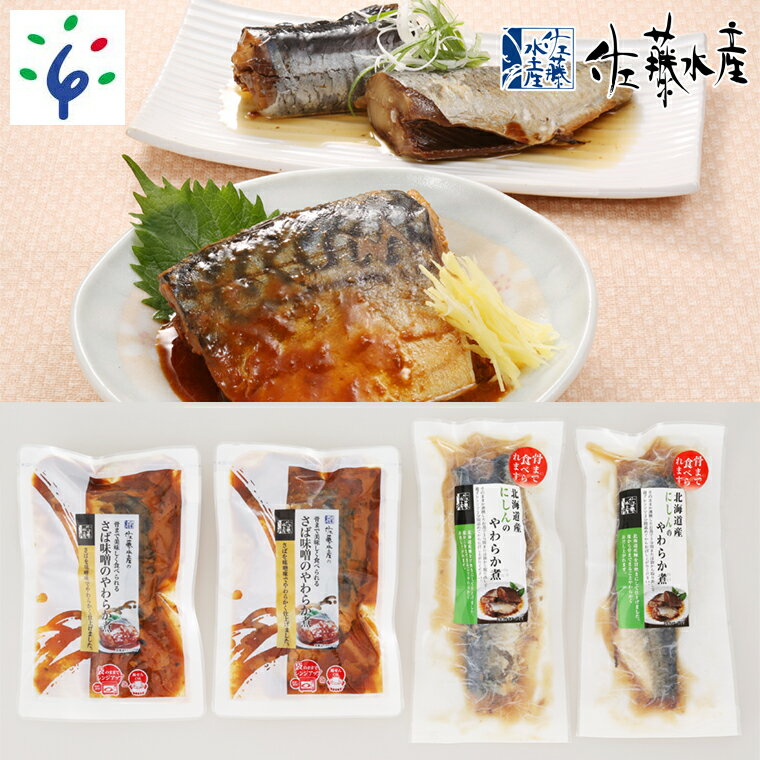 惣菜 魚介 魚[佐藤水産]簡単便利 骨までやわらか煮魚(さば味噌とにしん醤油)北海道 石狩市 いしかり サーモンファクトリー 珍味 鯖 サバ 鰊 ニシン 切身 切り身 ベストセラー 人気 ギフト 贈り物(のし対応可) stu1