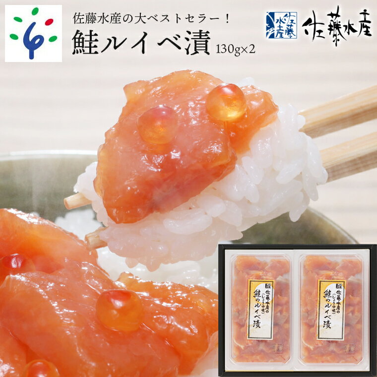 【ふるさと納税】【9月10日から受付再開】魚介 鮭 ギフト佐藤水産 鮭ルイベ漬(130g×2)北海道 石狩市 いしかり サーモンファクトリー 珍味 鮭 サケ さけ パック セット いくら イクラ おかず ベストセラー 人気（のし対応可）