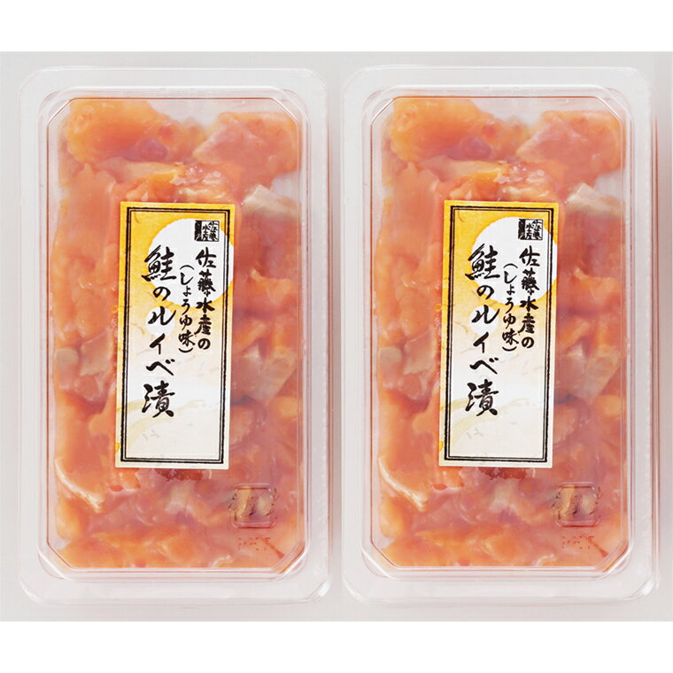 【ふるさと納税】鮭 ルイベ漬け 惣菜＜佐藤水産＞鮭ルイベ漬(130g×2)北海道 石狩市 いしかり るいべ漬け るいべ サーモンファクトリー 珍味 鮭 サケ さけ パック セット いくら イクラ おかず 人気 味付き グルメ 北海道名物（のし対応可） stu1