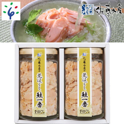 鮭 鮭フレーク おかず＜佐藤水産＞荒ほぐし鮭一番(鮭茶漬) 170g×2北海道 石狩市 いしかり サーモンファクトリー サケ さけ 瓶詰 瓶入り サケフレーク おかず お弁当 おにぎり 人気 北海道物産展 おいしい ギフト 贈り物（のし対応可） stu1