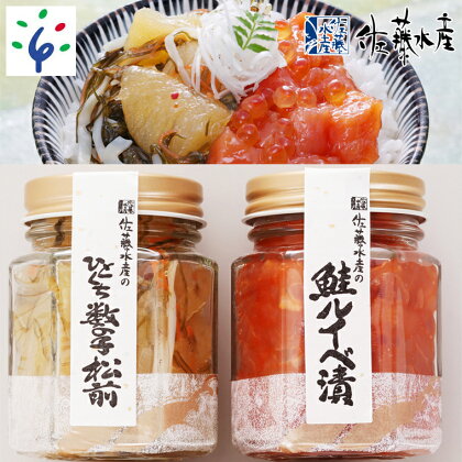 鮭 ルイベ漬け 惣菜＜佐藤水産＞鮭ルイベ漬とひとくち数の子松前(鮭ルイベ漬110g・ひとくち数の子松前90g)北海道 石狩市 いしかり サーモンファクトリー 珍味 鮭 サケ さけ 瓶入り かずのこ 人気 グルメ 北海道名物（のし対応可）