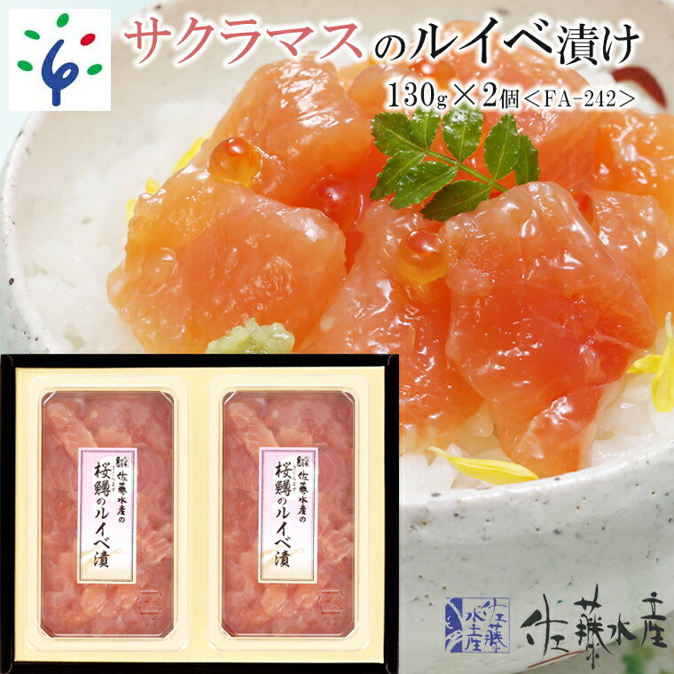 【ふるさと納税】魚介 鮭 ギフト佐藤水産 さくらますのルイベ漬 260g(130g×2個) ＜FA-242＞北海道 石狩市 いしかり サーモンファクトリー 珍味 鮭 サケ さけ マス 鱒 桜鱒 本ます 真ます セット いくら イクラ おかず ベストセラー 人気（のし対応可）