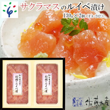 【ふるさと納税】魚介 鮭 ギフト佐藤水産 さくらますのルイベ漬 260g(130g×2個) ＜FA-242＞北海道 石狩市 いしかり サーモンファクトリー 珍味 鮭 サケ さけ マス 鱒 桜鱒 本ます 真ます セット いくら イクラ おかず ベストセラー 人気（のし対応可）