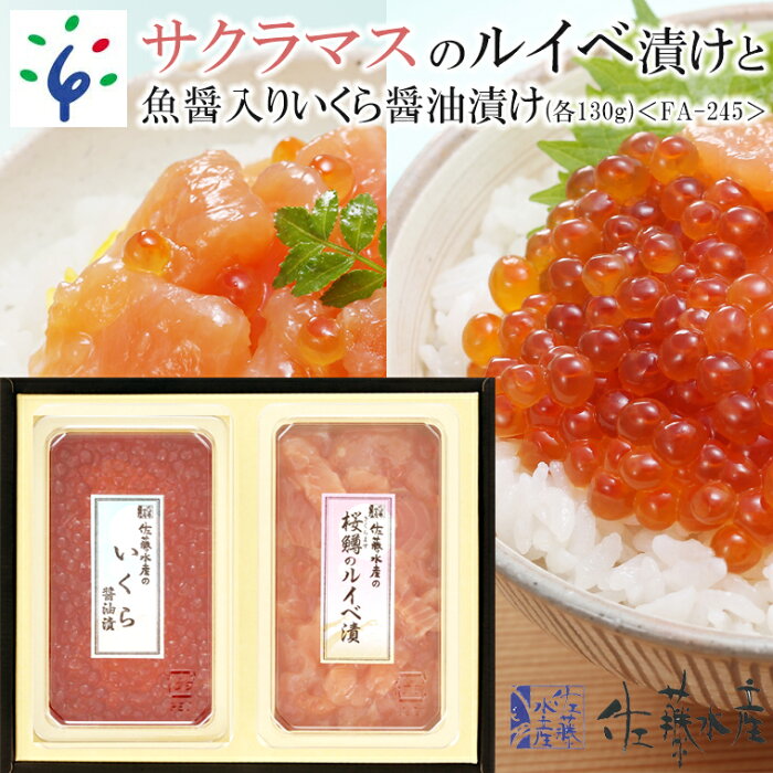 【ふるさと納税】魚介 鮭 ギフト佐藤水産 さくらますのルイベ漬130g と鮭魚醤入りいくら醤油漬130g＜FA-245＞北海道 石狩市 いしかり サーモンファクトリー 珍味 鮭 サケ さけ マス 鱒 桜鱒 本ます 真ます セット いくら イクラ おかず 人気（のし対応可）