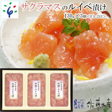 【ふるさと納税】魚介 鮭 ギフト佐藤水産 さくらますのルイベ漬 390g(130g×3個)＜FA-243＞北海道 石狩市 いしかり サーモンファクトリー 珍味 鮭 サケ さけ マス 鱒 桜鱒 本ます 真ます セット いくら イクラ おかず ベストセラー 人気（のし対応可）