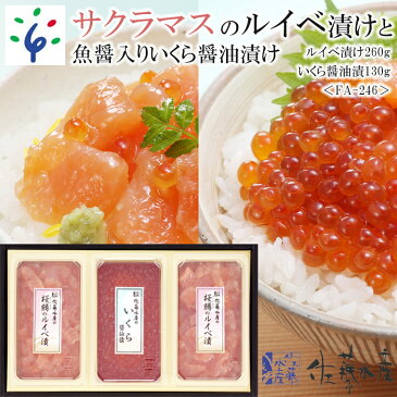 【ふるさと納税】魚介 鮭 ギフト佐藤水産 さくらますのルイベ漬260gと鮭魚醤入りいくら醤油漬130g＜FA-246＞北海道 石狩市 いしかり サーモンファクトリー 珍味 鮭 サケ さけ マス 鱒 桜鱒 本ます 真ます セット いくら イクラ おかず 人気（のし対応可）