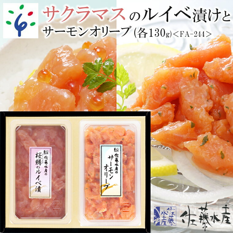 【ふるさと納税】魚介 鮭 ギフト佐藤水産 さくらますのルイベ漬 130gとサーモンオリーブ130g＜FA-244＞北海道 石狩市 いしかり サーモンファクトリー 珍味 鮭 サケ さけ マス 鱒 桜鱒 本ます 真ます セット いくら イクラ おかず 人気（のし対応可）