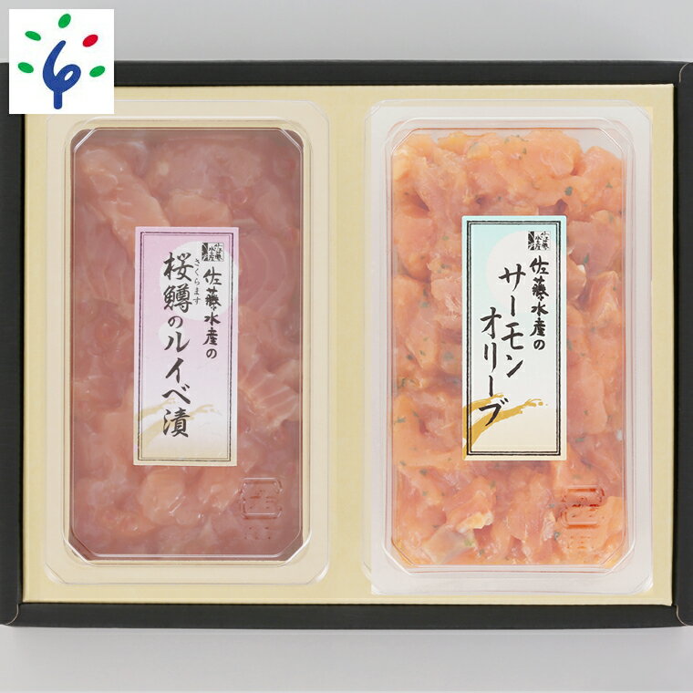 【ふるさと納税】魚介 鮭 ギフト佐藤水産 さくらますのルイベ漬 130gとサーモンオリーブ130g＜FA-244＞北海道 石狩市 いしかり サーモンファクトリー 珍味 鮭 サケ さけ マス 鱒 桜鱒 本ます 真ます セット いくら イクラ おかず 人気（のし対応可）