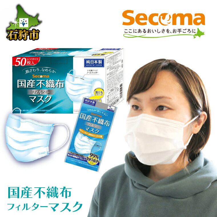 Secoma 肌ざわりなめらか 国産不織布フィルターマスク(1箱50枚入)(1袋7枚入)石狩市 北海道 マスク ますく 消耗品 日用品 日本製 国内産 白 人気 道内 コンビニ セイコーマート まとめ買い 一括購入