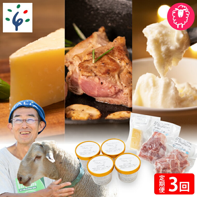 【ふるさと納税】チーズ スイーツ ラム肉【定期便】【年3回】石狩ひつじ牧場「羊乳リコッタジェラート..